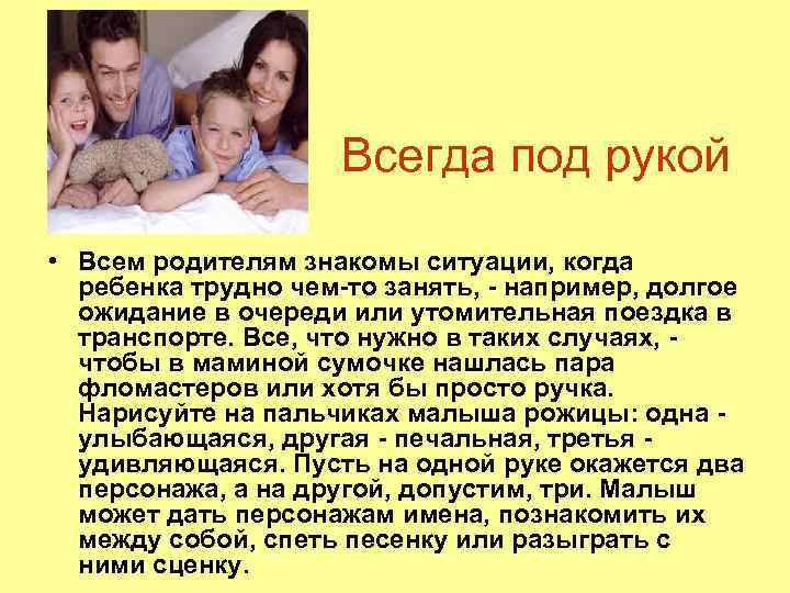 Всегда под рукой • Всем родителям знакомы ситуации, когда ребенка трудно чем-то занять, -