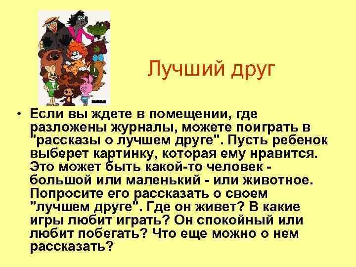 Лучший друг • Если вы ждете в помещении, где разложены журналы, можете поиграть в