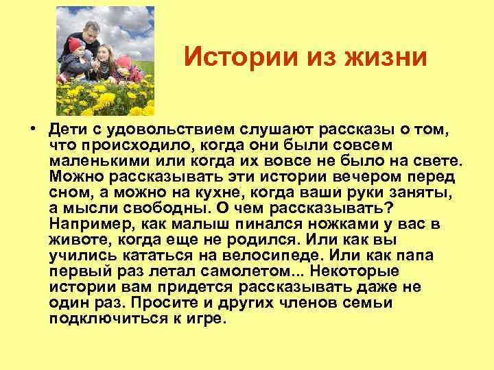 Истории из жизни • Дети с удовольствием слушают рассказы о том, что происходило, когда