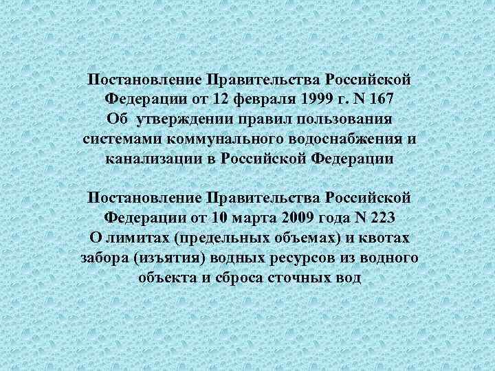 Постановление Правительства Российской Федерации от 12 февраля 1999 г. N 167 Об утверждении правил