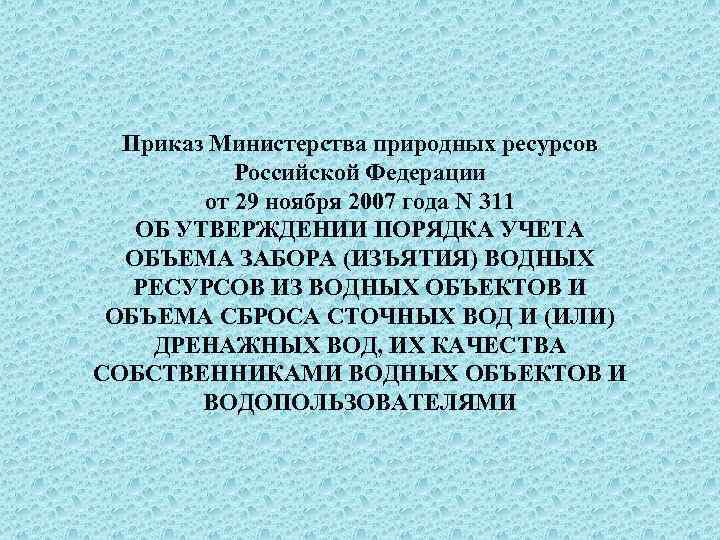 Приказ Министерства природных ресурсов Российской Федерации от 29 ноября 2007 года N 311 ОБ