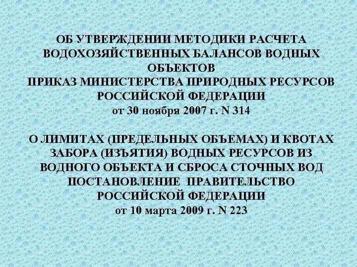 ОБ УТВЕРЖДЕНИИ МЕТОДИКИ РАСЧЕТА ВОДОХОЗЯЙСТВЕННЫХ БАЛАНСОВ ВОДНЫХ ОБЪЕКТОВ ПРИКАЗ МИНИСТЕРСТВА ПРИРОДНЫХ РЕСУРСОВ РОССИЙСКОЙ ФЕДЕРАЦИИ