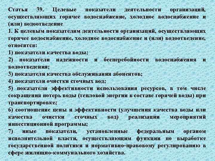 Статья 39. Целевые показатели деятельности организаций, осуществляющих горячее водоснабжение, холодное водоснабжение и (или) водоотведение