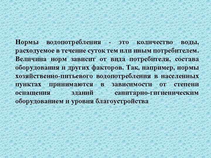 Нормы водопотребления это количество воды, расходуемое в течение суток тем или иным потребителем. Величина