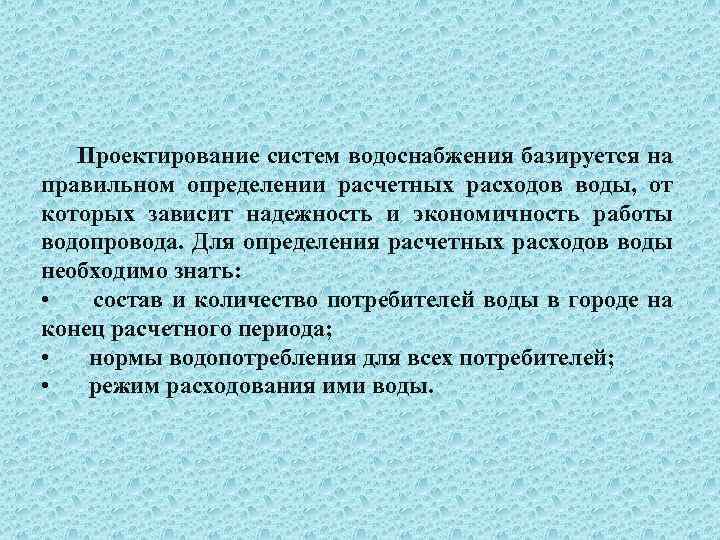 Проектирование систем водоснабжения базируется на правильном определении расчетных расходов воды, от которых зависит надежность