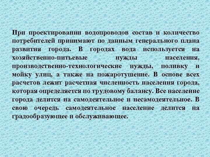 При проектировании водопроводов состав и количество потребителей принимают по данным генерального плана развития города.