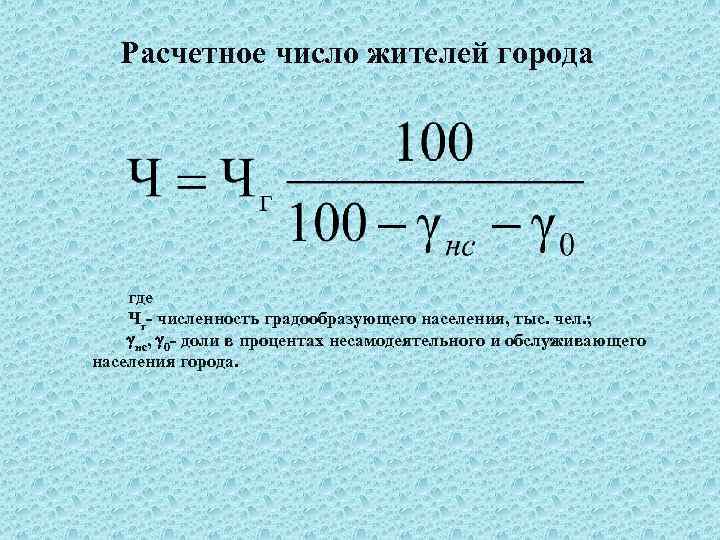 Расчетное число жителей города где Чг численность градообразующего населения, тыс. чел. ; нс, 0