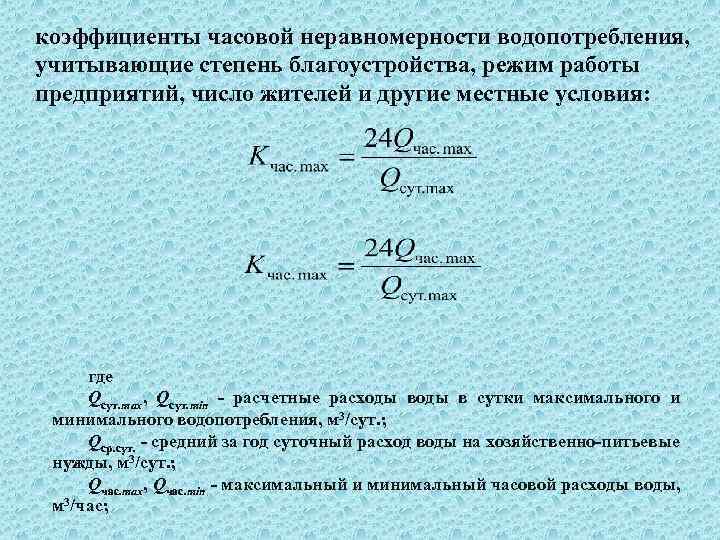 коэффициенты часовой неравномерности водопотребления, учитывающие степень благоустройства, режим работы предприятий, число жителей и другие