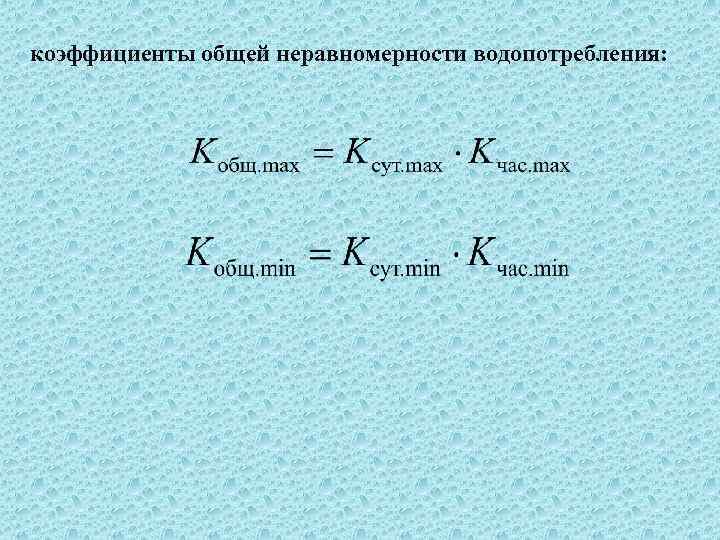 коэффициенты общей неравномерности водопотребления: 