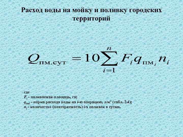 Расход воды на мойку и поливку городских территорий где Fi поливаемая площадь, га; qпмi