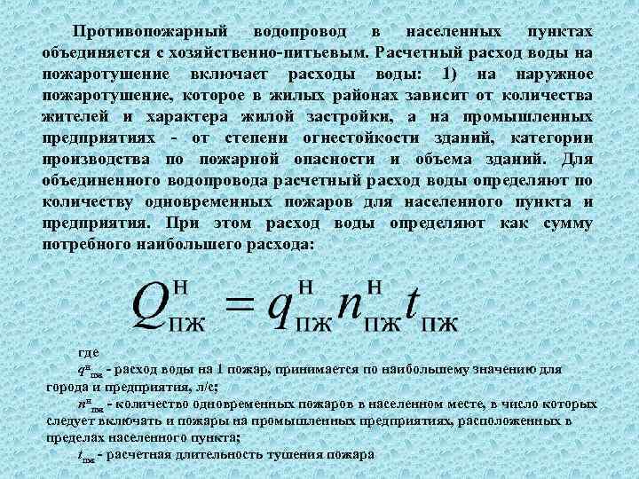 Водоотдача гидрантов. Расчетный расход воды на пожаротушение. Расчетное потребление воды. Расчетный расход воды на наружное пожаротушение. Расчет расхода воды на пожаротушение.