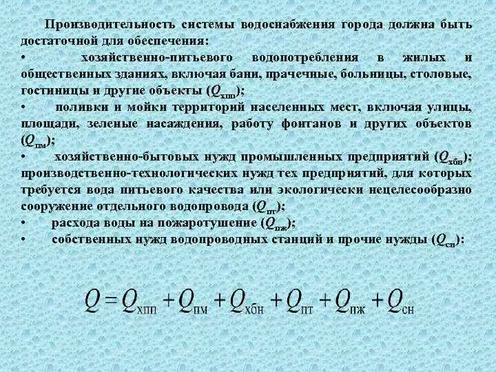 Производительность системы водоснабжения города должна быть достаточной для обеспечения: • хозяйственно питьевого водопотребления в