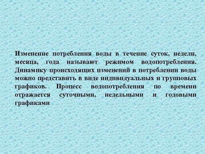 Изменение потребления воды в течение суток, недели, месяца, года называют режимом водопотребления. Динамику происходящих