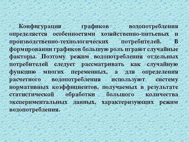 Конфигурация графиков водопотребления определяется особенностями хозяйственно питьевых и производственно технологических потребителей. В формировании графиков