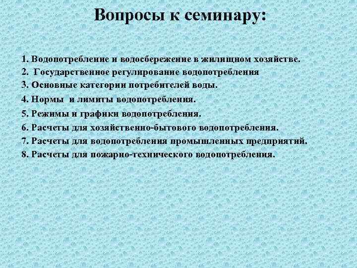 Вопросы к семинару: 1. Водопотребление и водосбережение в жилищном хозяйстве. 2. Государственное регулирование водопотребления