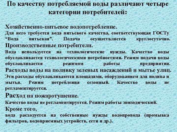 По качеству потребляемой воды различают четыре категории потребителей: Хозяйственно питьевое водопотребление. Для него требуется