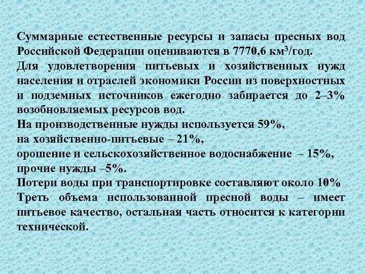 Суммарные естественные ресурсы и запасы пресных вод Российской Федерации оцениваются в 7770, 6 км