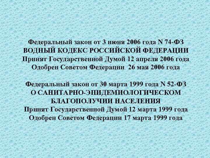 Федеральный закон от 3 июня 2006 года N 74 ФЗ ВОДНЫЙ КОДЕКС РОССИЙСКОЙ ФЕДЕРАЦИИ