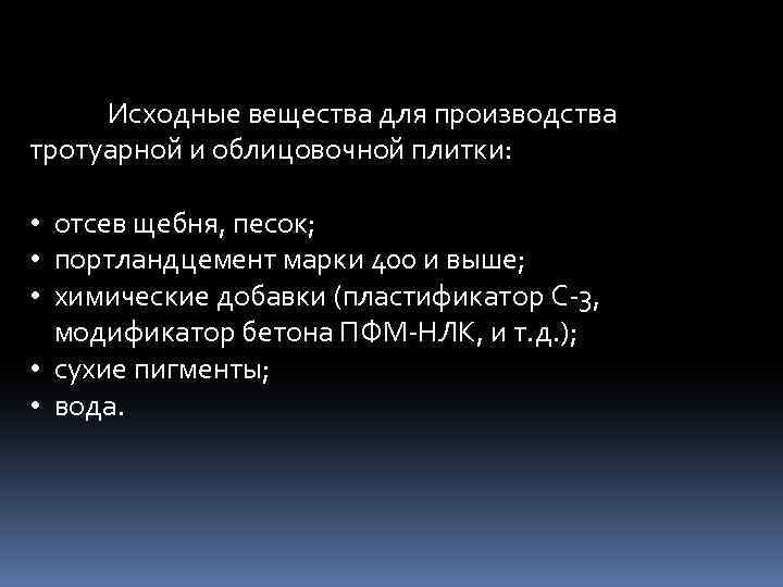 Исходные вещества для производства тротуарной и облицовочной плитки: • отсев щебня, песок; • портландцемент