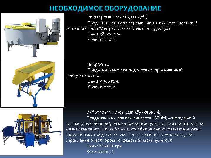 Растворомешалка (0, 3 м. куб. ) Предназначена для перемешивания составных частей основного слоя (Vзагр/Vготового