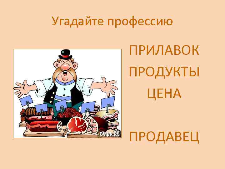 Угадайте профессию ПРИЛАВОК ПРОДУКТЫ ЦЕНА ПРОДАВЕЦ 