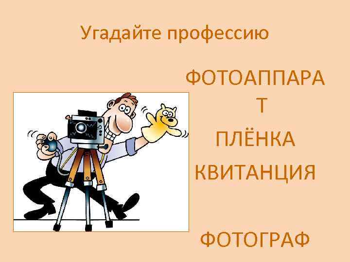 Угадайте профессию ФОТОАППАРА Т ПЛЁНКА КВИТАНЦИЯ ФОТОГРАФ 