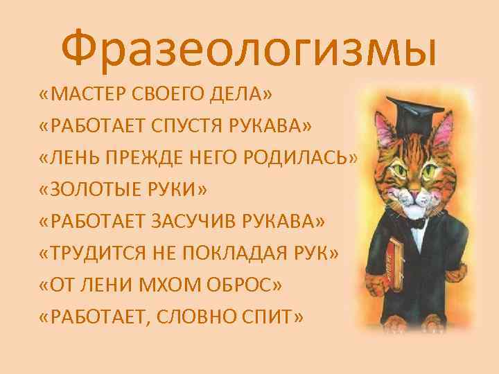 Фразеологизмы «МАСТЕР СВОЕГО ДЕЛА» «РАБОТАЕТ СПУСТЯ РУКАВА» «ЛЕНЬ ПРЕЖДЕ НЕГО РОДИЛАСЬ» «ЗОЛОТЫЕ РУКИ» «РАБОТАЕТ