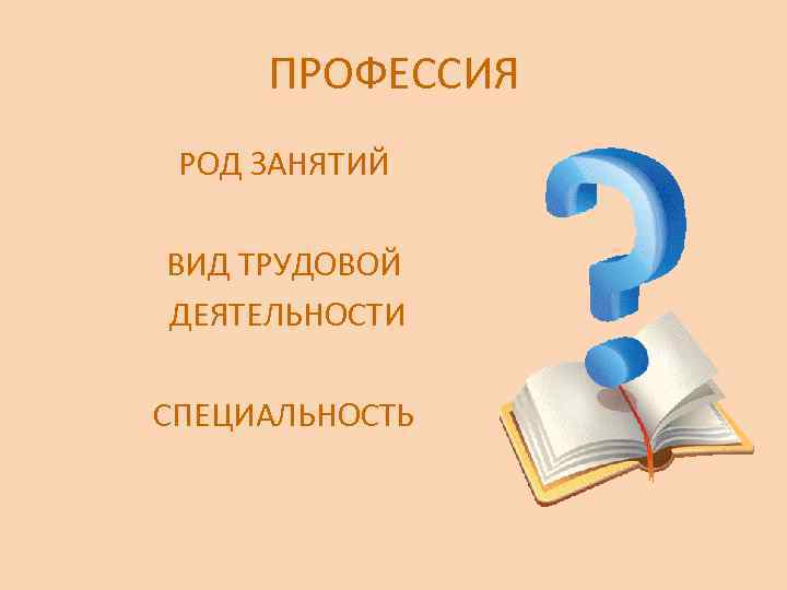 Профессия как род деятельности человека. Род занятий вид деятельности. Род занятий профессия. Род занятий картинки для презентации. Род деят в профессиях.