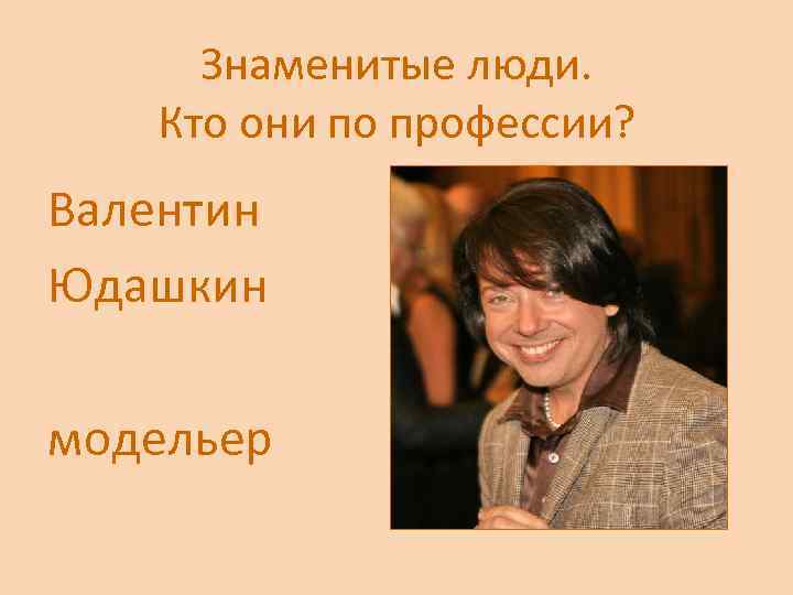 Знаменитые люди. Кто они по профессии? Валентин Юдашкин модельер 