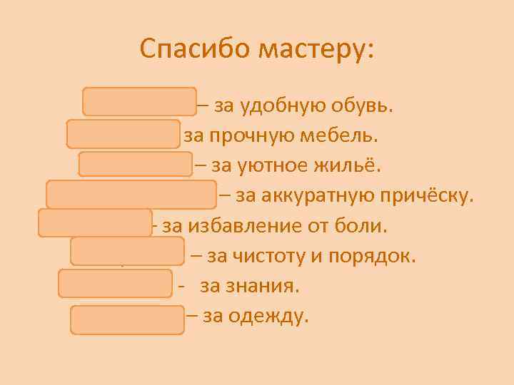 Спасибо мастеру: Сапожнику – за удобную обувь. Столяру – за прочную мебель. Строителю –