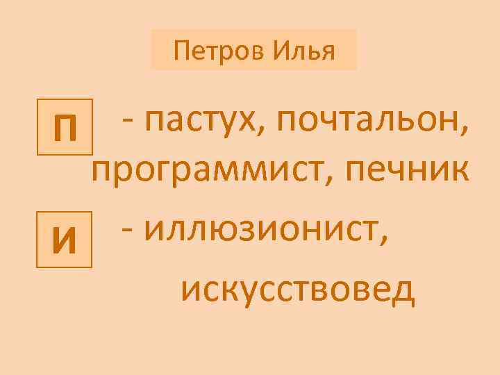 Фамилия Имя Петров Илья - пастух, почтальон, программист, печник - иллюзионист, И искусствовед П