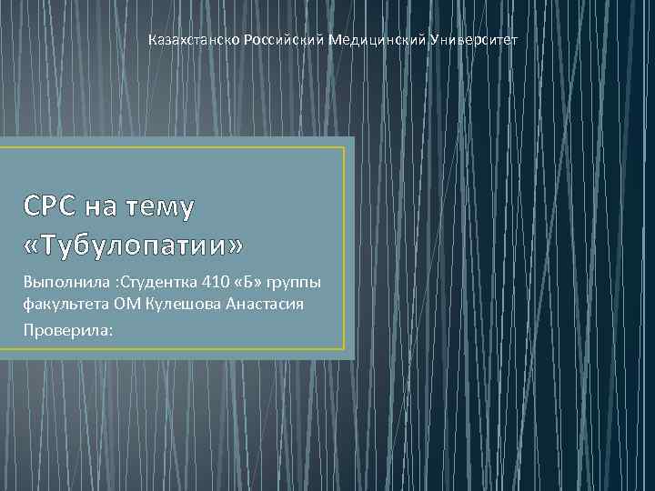 Казахстанско Российский Медицинский Университет СРС на тему «Тубулопатии» Выполнила : Студентка 410 «Б» группы