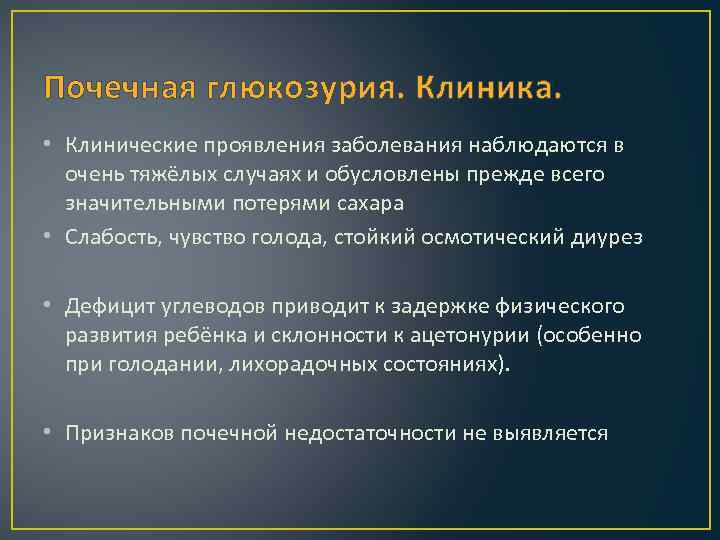 Почечная глюкозурия. Клиника. • Клинические проявления заболевания наблюдаются в очень тяжёлых случаях и обусловлены