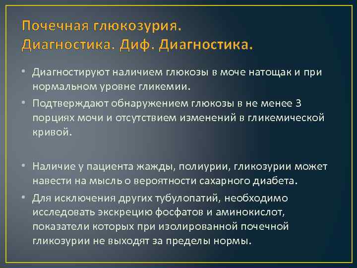 Почечная глюкозурия. Диагностика. Диф. Диагностика. • Диагностируют наличием глюкозы в моче натощак и при