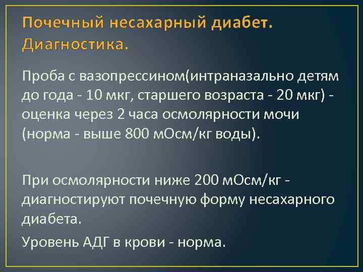 Несахарный диабет тест. Почечная форма несахарного диабета. Почечный несахарный диабет диагностика. Диагноз несахарный диабет. Проба с вазопрессином.