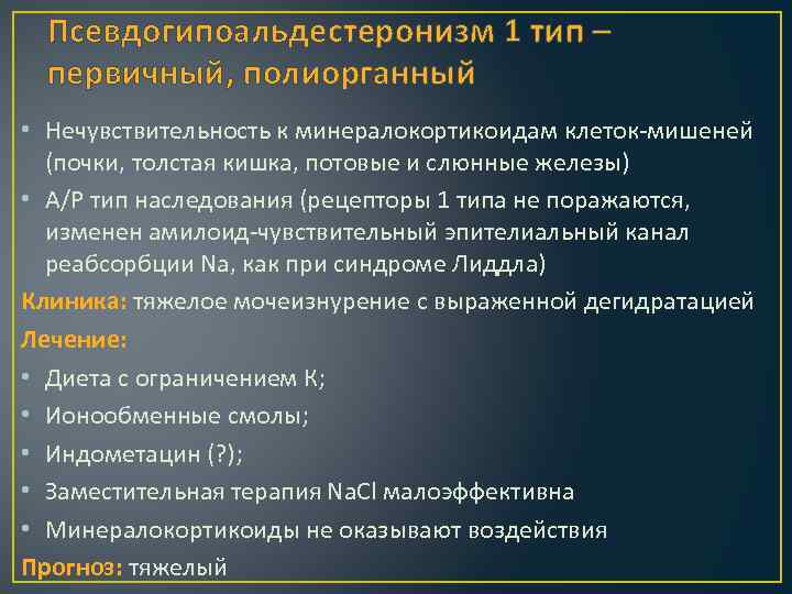 Псевдогипоальдестеронизм 1 тип – первичный, полиорганный • Нечувствительность к минералокортикоидам клеток-мишеней (почки, толстая кишка,