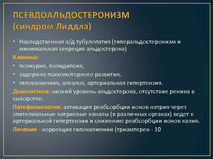 ПСЕВДОАЛЬДОСТЕРОНИЗМ (синдром Лиддла) • Наследственная а/д тубулопатия (гиперальдостеронизм и минимальная секреция альдостерона) Клиника: •