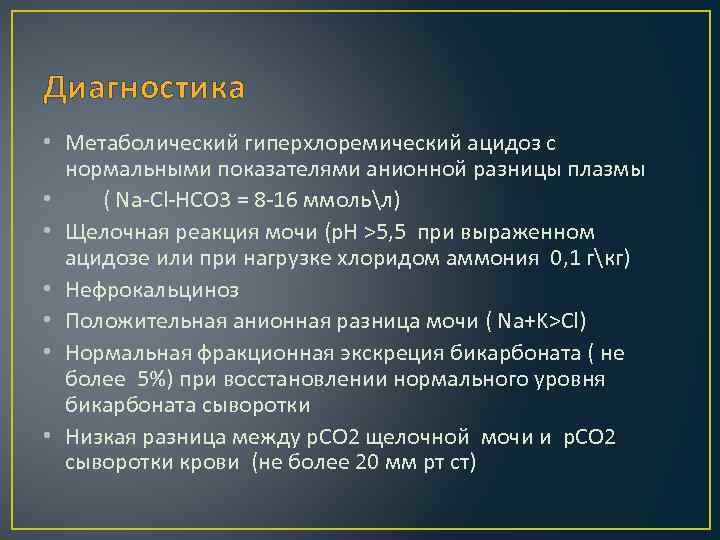 Диагностика • Метаболический гиперхлоремический ацидоз с нормальными показателями анионной разницы плазмы • ( Na-Cl-HCO