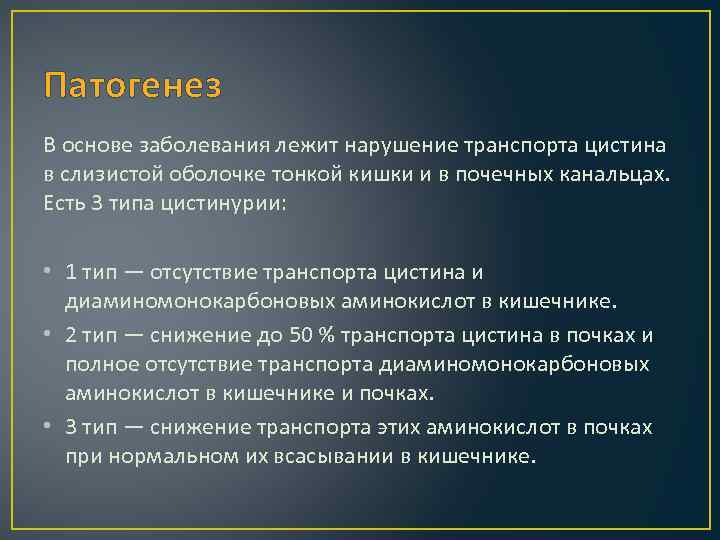 Патогенез В основе заболевания лежит нарушение транспорта цистина в слизистой оболочке тонкой кишки и