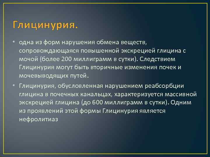 Глицинурия. • одна из форм нарушения обмена веществ, сопровождающаяся повышенной экскрецией глицина с мочой