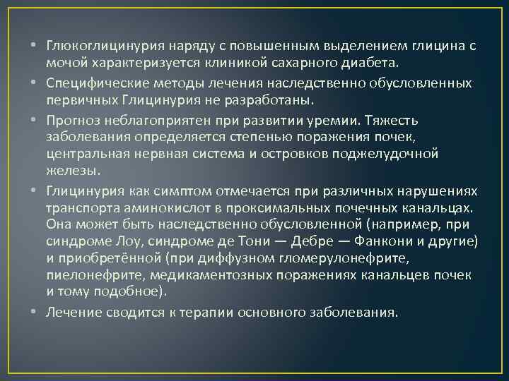  • Глюкоглицинурия наряду с повышенным выделением глицина с мочой характеризуется клиникой сахарного диабета.