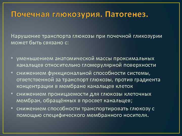 Почечная глюкозурия. Патогенез. Нарушение транспорта глюкозы при почечной гликозурии может быть связано с: •