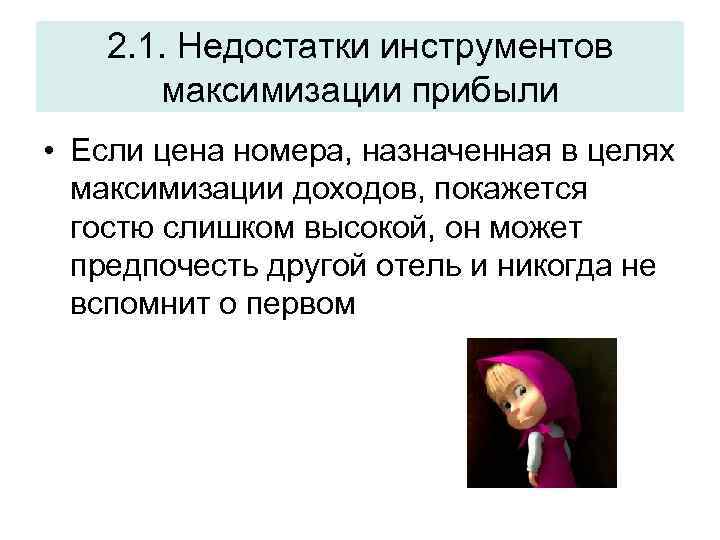2. 1. Недостатки инструментов максимизации прибыли • Если цена номера, назначенная в целях максимизации