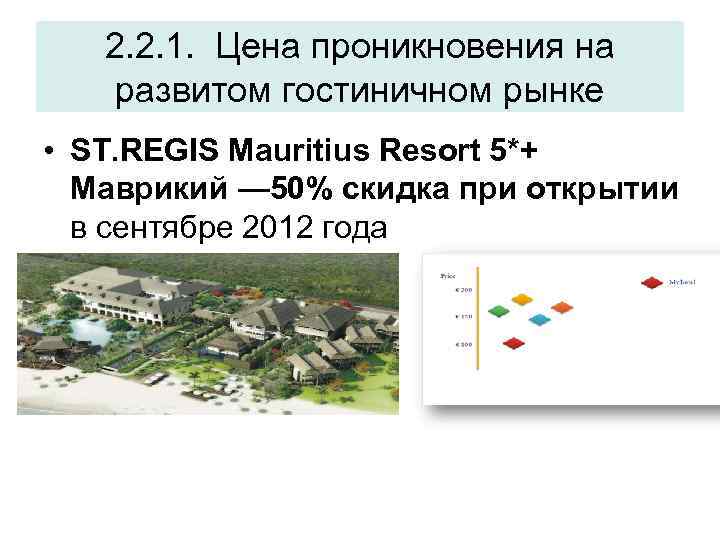 2. 2. 1. Цена проникновения на развитом гостиничном рынке • ST. REGIS Mauritius Resort