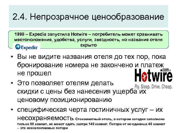 2. 4. Непрозрачное ценообразование 1998 – Expedia запустила Hotwire – потребитель может сравнивать местоположение,