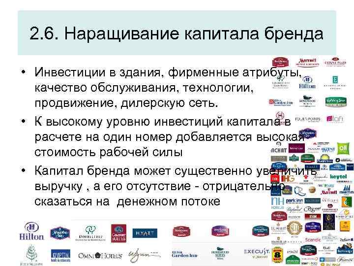 2. 6. Наращивание капитала бренда • Инвестиции в здания, фирменные атрибуты, качество обслуживания, технологии,