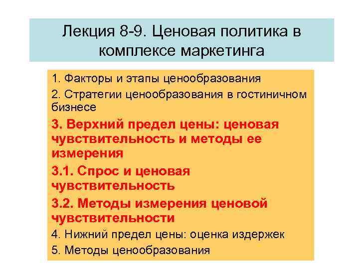 Лекция 8 -9. Ценовая политика в комплексе маркетинга 1. Факторы и этапы ценообразования 2.