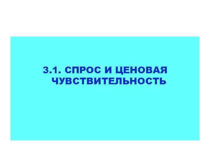 3. 1. СПРОС И ЦЕНОВАЯ ЧУВСТВИТЕЛЬНОСТЬ 