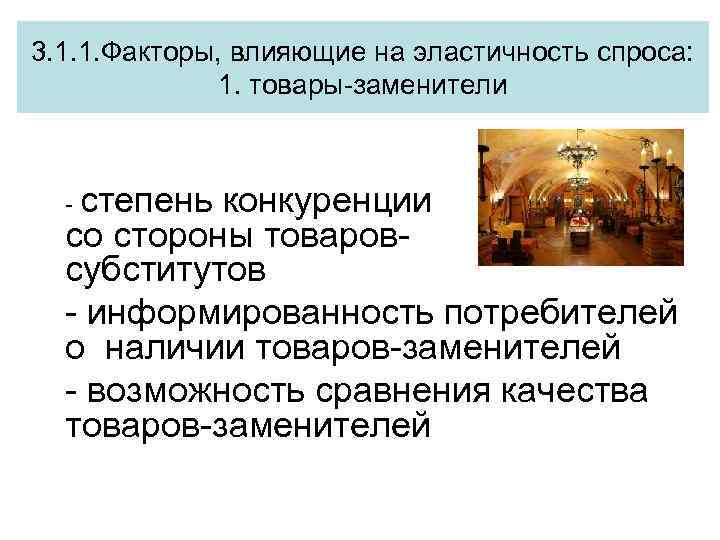 3. 1. 1. Факторы, влияющие на эластичность спроса: 1. товары-заменители - степень конкуренции со