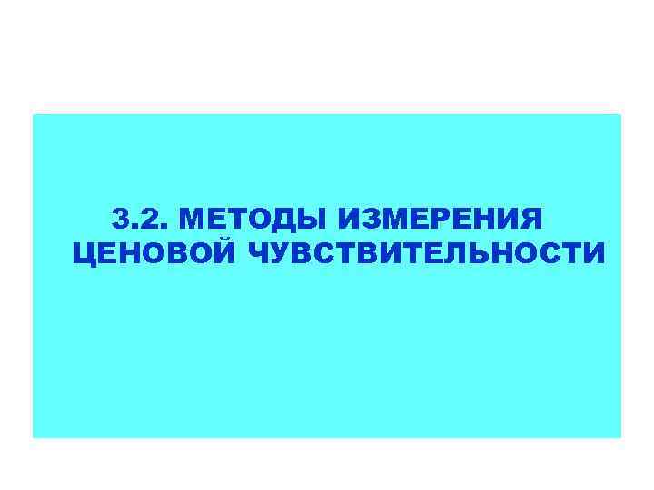 3. 2. МЕТОДЫ ИЗМЕРЕНИЯ ЦЕНОВОЙ ЧУВСТВИТЕЛЬНОСТИ 